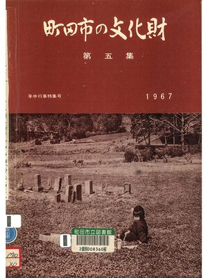 cover image of 町田市の文化財　第５集　１９６７